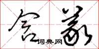 王冬龄含义草书怎么写