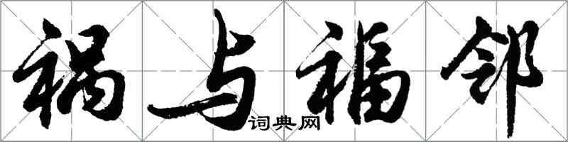 胡问遂祸与福邻行书怎么写