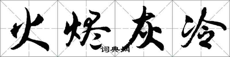 胡问遂火烬灰冷行书怎么写