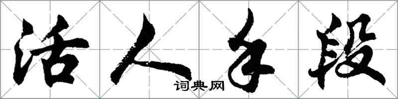 胡问遂活人手段行书怎么写