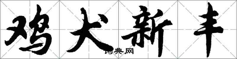 胡问遂鸡犬新丰行书怎么写