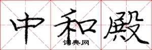 庞中华中和殿楷书怎么写