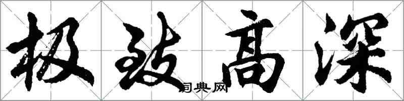 胡问遂极致高深行书怎么写