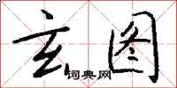 钱沛云玄图行书怎么写