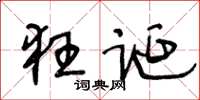 王冬龄狂诞草书怎么写