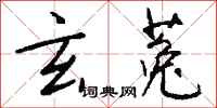 钱沛云玄菟行书怎么写