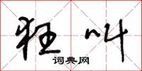 王冬龄狂叫草书怎么写