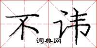 庞中华不讳楷书怎么写