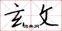 钱沛云玄文行书怎么写