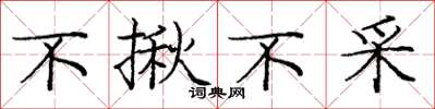 庞中华不揪不采楷书怎么写
