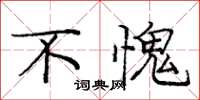 庞中华不愧楷书怎么写