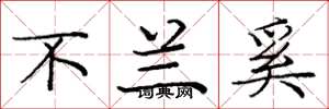 庞中华不兰奚楷书怎么写