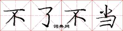 庞中华不了不当楷书怎么写