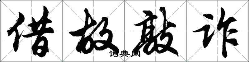 胡问遂借故敲诈行书怎么写