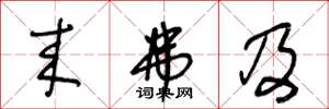 王冬龄来弗及草书怎么写