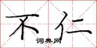 庞中华不仁楷书怎么写