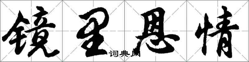 胡问遂镜里恩情行书怎么写