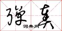 王冬龄弹奏草书怎么写