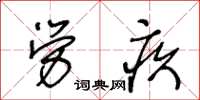 王冬龄劳疚草书怎么写