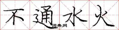庞中华不通水火楷书怎么写