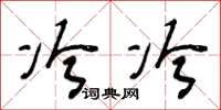 王冬龄冷冷草书怎么写