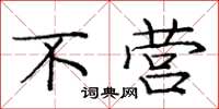 庞中华不营楷书怎么写