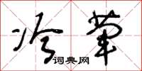 王冬龄冷荤草书怎么写