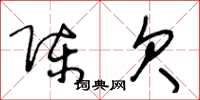 王冬龄陈欠草书怎么写