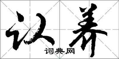 胡问遂认养行书怎么写