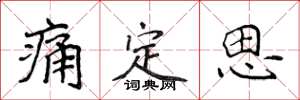 侯登峰痛定思楷书怎么写