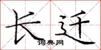 庞中华长迁楷书怎么写