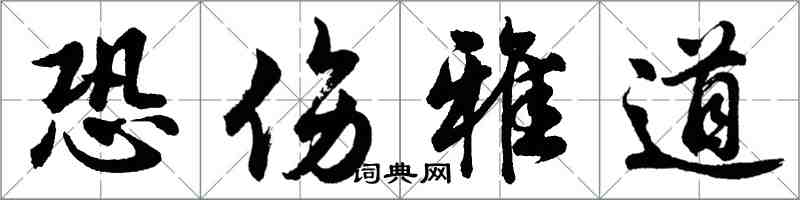 胡问遂恐伤雅道行书怎么写