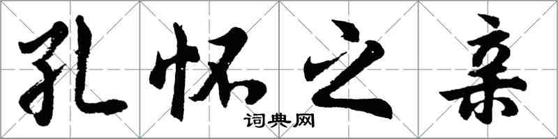 胡问遂孔怀之亲行书怎么写