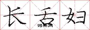 庞中华长舌妇楷书怎么写