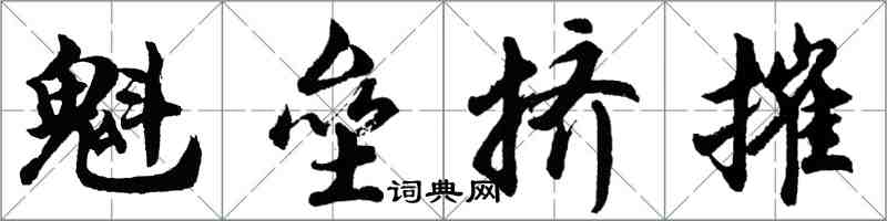 胡问遂魁垒挤摧行书怎么写