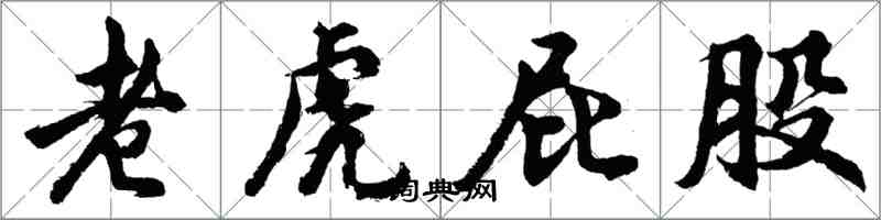 胡问遂老虎屁股行书怎么写