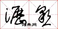 王冬龄沥恳草书怎么写