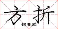 庞中华方折楷书怎么写
