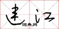 王冬龄连江草书怎么写