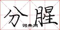 庞中华分腥楷书怎么写