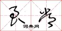 王冬龄良常草书怎么写