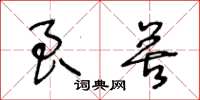 王冬龄良苦草书怎么写