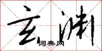 钱沛云玄渊行书怎么写