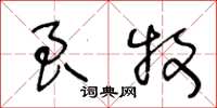 王冬龄良牧草书怎么写