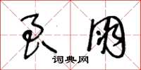 王冬龄良朋草书怎么写