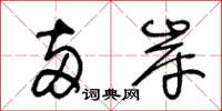 王冬龄两岸草书怎么写