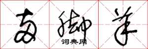 王冬龄两脚羊草书怎么写