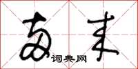 王冬龄两来草书怎么写