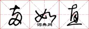 王冬龄两如直草书怎么写