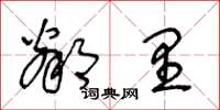 王冬龄邻里草书怎么写